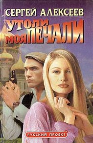 Обложка книги Утоли моя печали