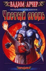 Обложка книги Чистый огонь