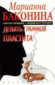 Обложка книги Девять граммов пластита