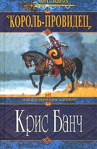 Обложка книги Король-провидец