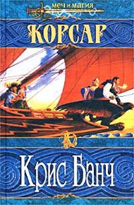Обложка книги Корсар
