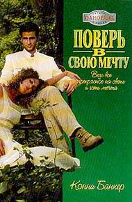 Обложка книги Поверь в свою мечту