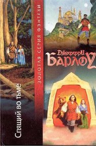 Обложка книги Спящий во тьме