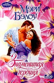 Обложка книги Знаменитая героиня