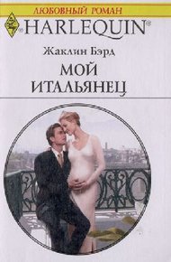 Обложка книги Мой итальянец