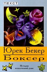 Обложка книги Боксер