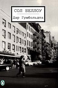 Обложка книги Дар Гумбольдта
