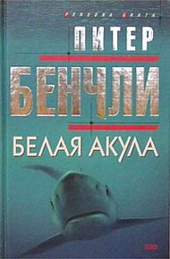 Обложка книги Белая акула