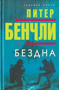 Обложка книги Бездна