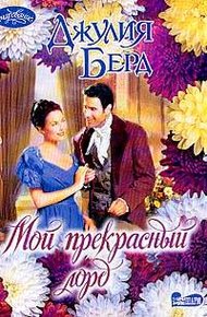 Обложка книги Мой прекрасный лорд