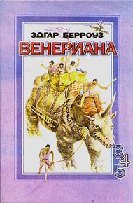 Обложка книги Карсон Венерианский