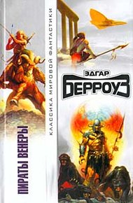 Обложка книги Пираты Венеры