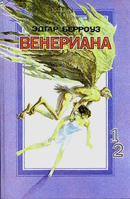 Обложка книги Затерянные на Венере