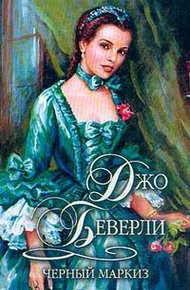 Обложка книги Черный маркиз
