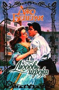 Обложка книги Любовь игрока