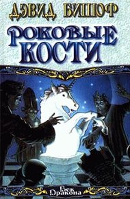 Обложка книги Роковые кости