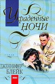 Обложка книги Украденные ночи