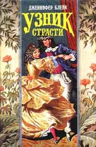 Обложка книги Узник страсти