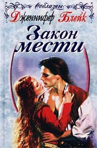 Обложка книги Закон мести