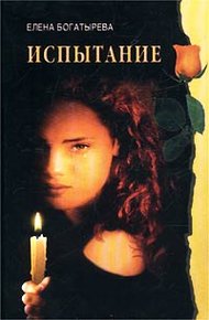 Обложка книги Испытание