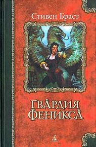 Обложка книги Гвардия Феникса