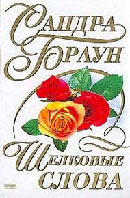Обложка книги Шелковые слова