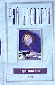 Обложка книги Надвигается беда