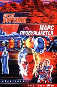 Обложка книги Марс пробуждается