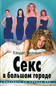 Обложка книги Секс в большом городе