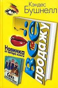 Обложка книги Все на продажу