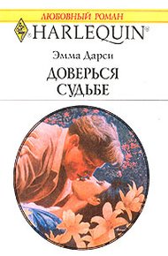 Обложка книги Доверься судьбе