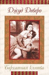 Обложка книги Бархатная клятва