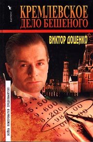 Обложка книги Кремлевское дело Бешеного
