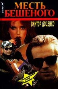 Обложка книги Месть Бешеного