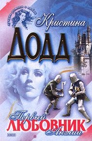 Обложка книги Первый любовник Англии