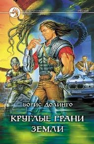 Обложка книги Круглые грани Земли