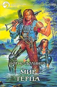 Обложка книги Мир Терпа