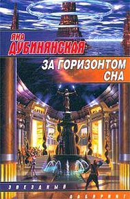 Обложка книги За горизонтом сна