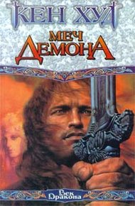 Обложка книги Меч демона