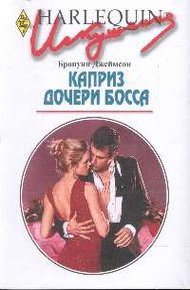 Обложка книги Каприз дочери босса