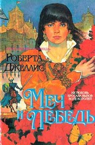Обложка книги Меч и лебедь