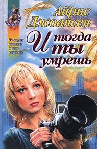 Обложка книги И тогда ты умрешь