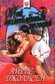 Обложка книги Мой возлюбленный негодяй