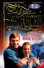 Обложка книги Один твой взгляд
