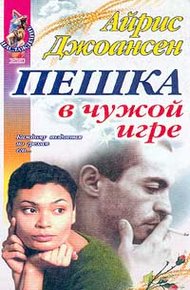 Обложка книги Пешка в чужой игре