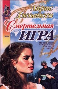 Обложка книги Смертельная игра