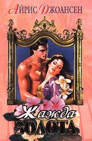 Обложка книги Жажда золота