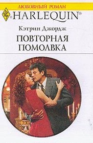 Обложка книги Повторная помолвка