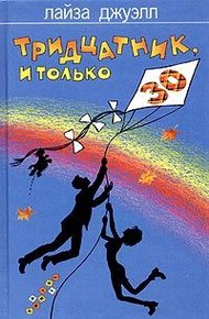 Обложка книги Тридцатник, и только