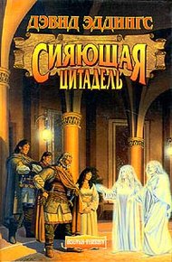 Обложка книги Сияющая цитадель